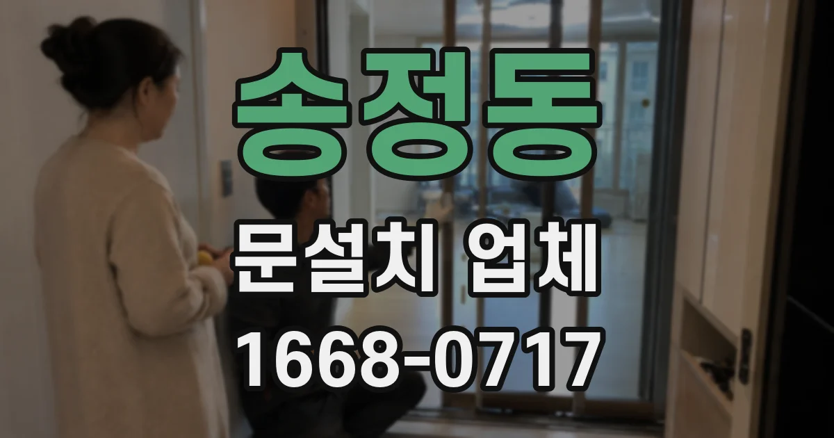 송정동 문설치 업체