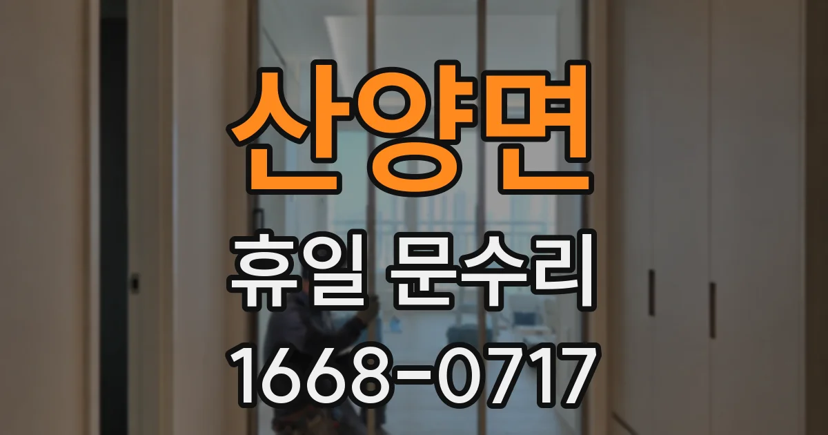 산양면 휴일 문수리