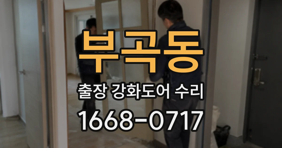 부곡동 출장 강화도어 수리