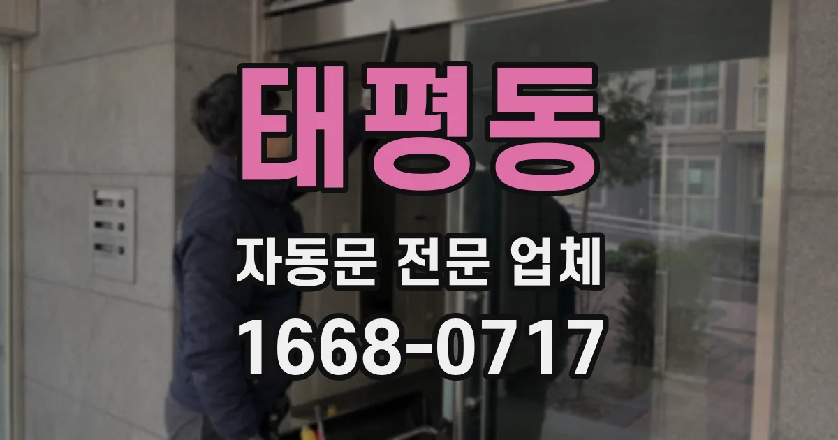 태평동 자동문 전문 업체