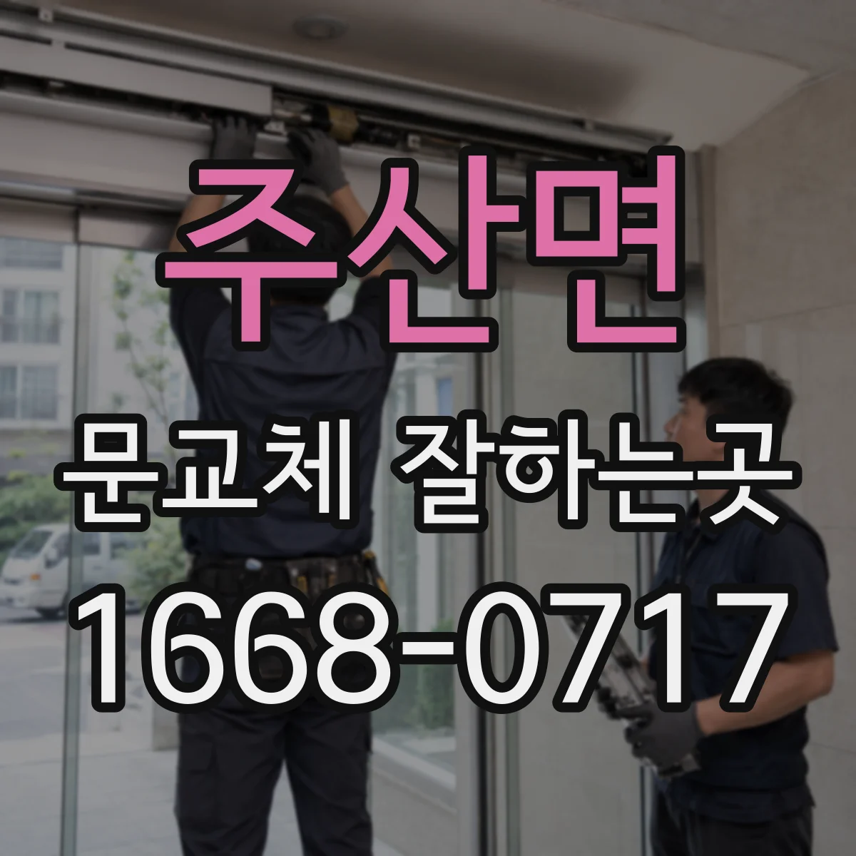 주산면 문교체 잘하는곳