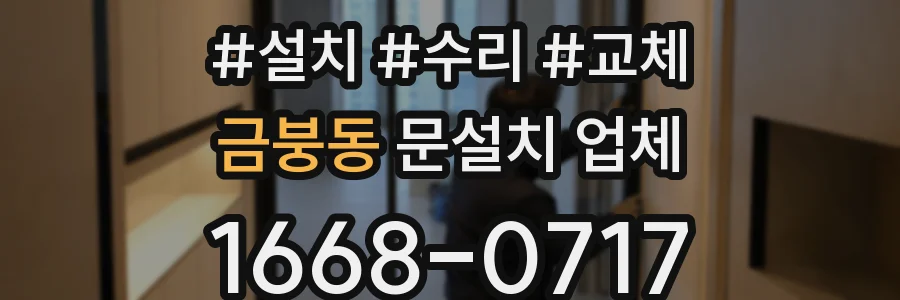 금붕동 문설치 업체
