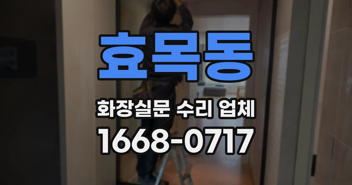 효목동 화장실문 수리 업체