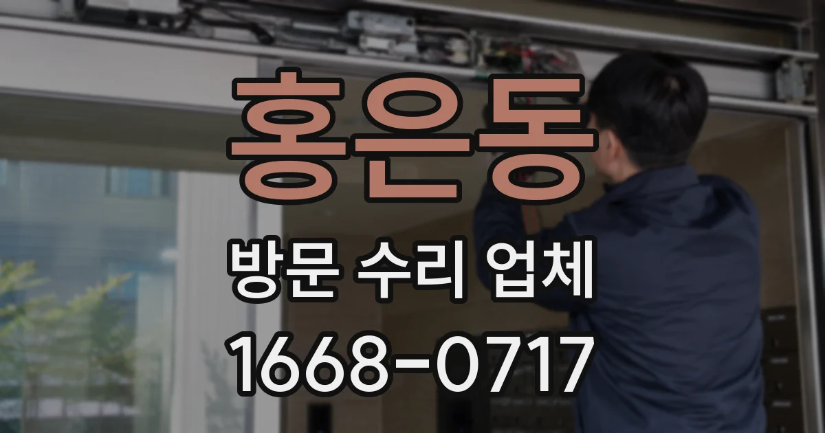홍은동 방문 수리 업체