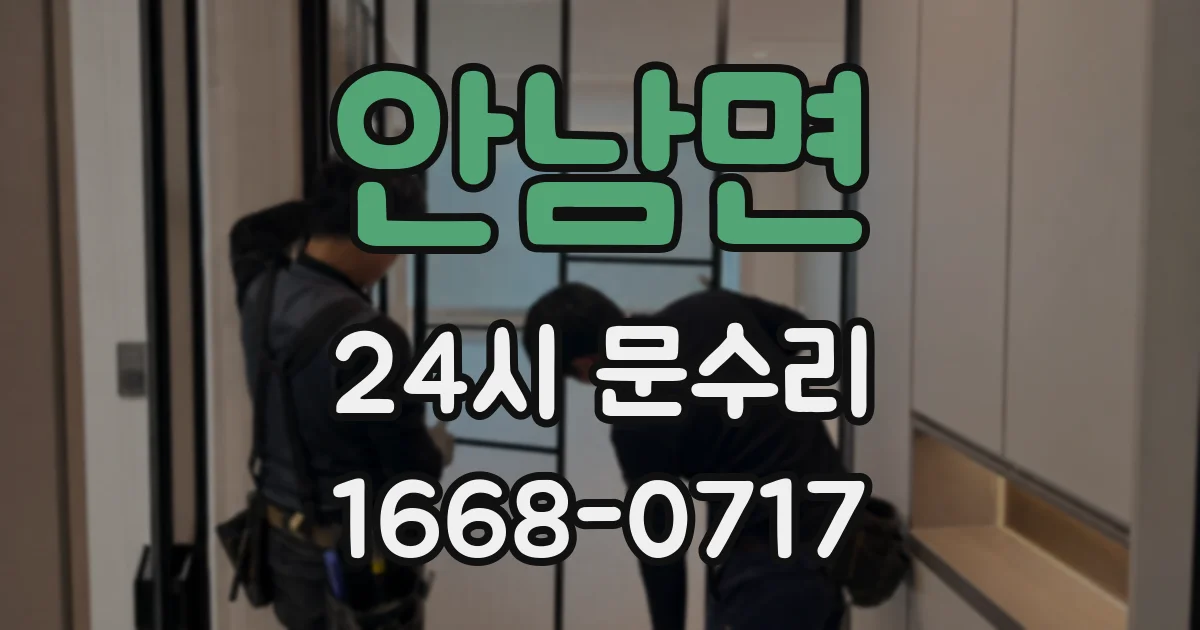 안남면 24시 문수리