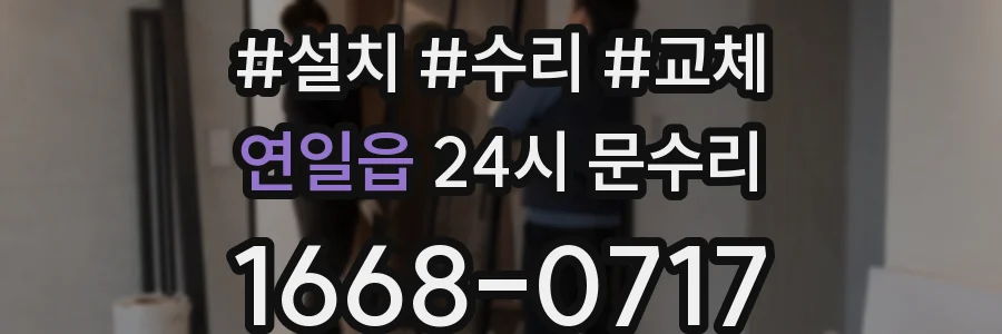 연일읍 24시 문수리