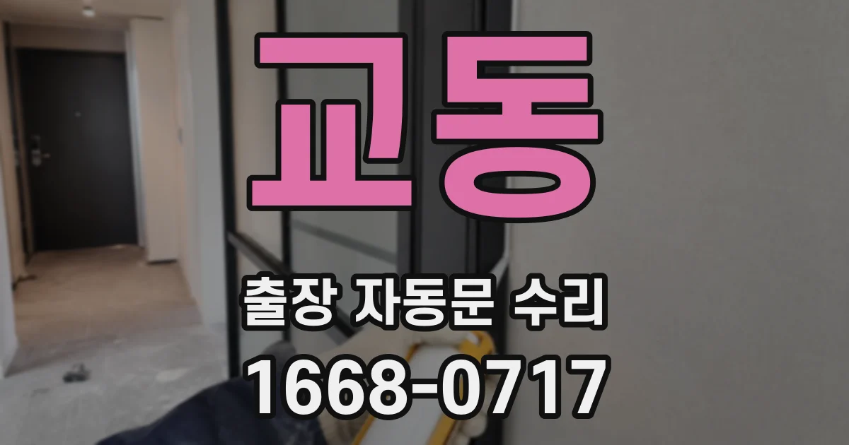 교동 출장 자동문 수리
