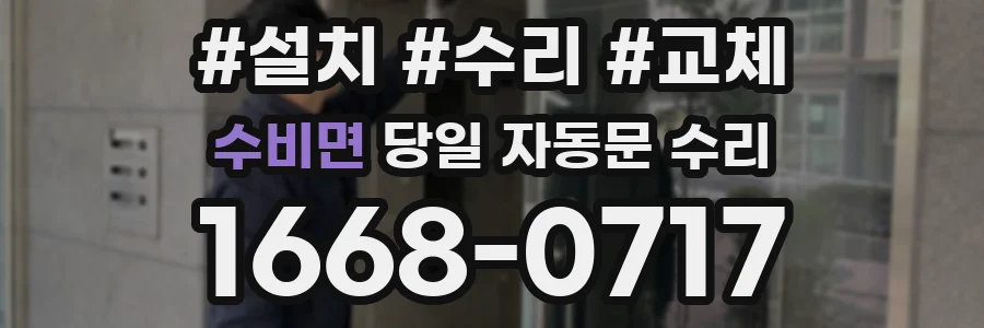 수비면 당일 자동문 수리