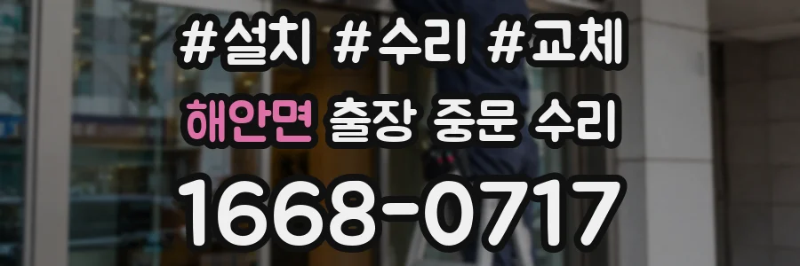 해안면 출장 중문 수리