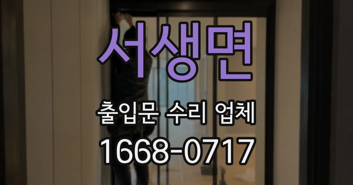 서생면 출입문 수리 업체