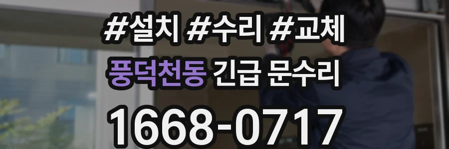 풍덕천동 긴급 문수리