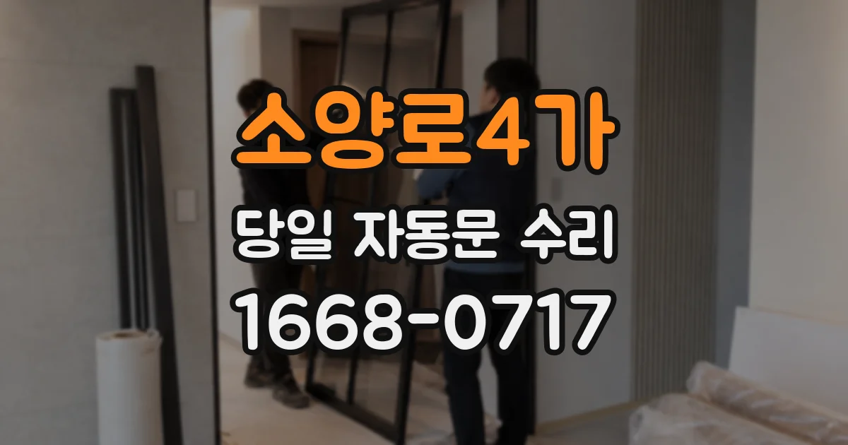 소양로4가 당일 자동문 수리