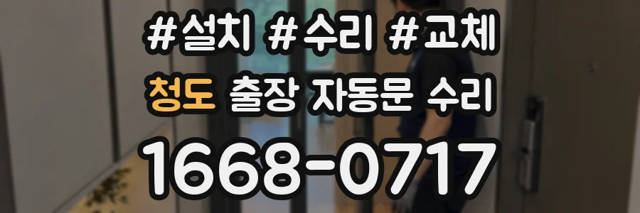 청도 출장 자동문 수리