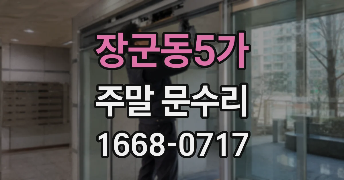 장군동5가 주말 문수리