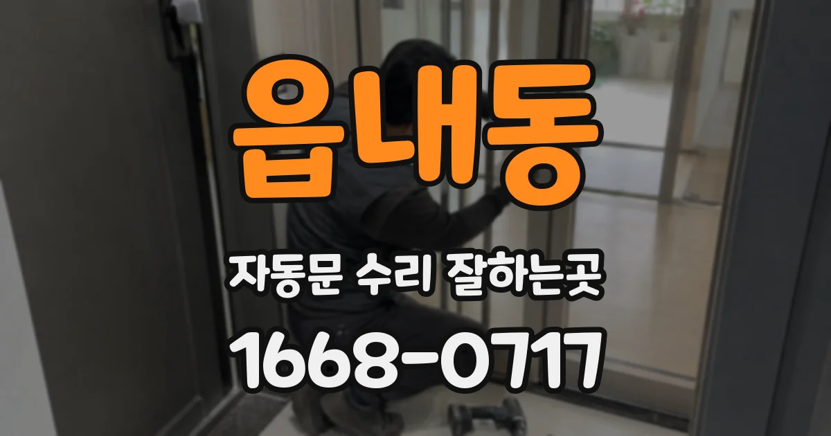 읍내동 자동문 수리 잘하는곳