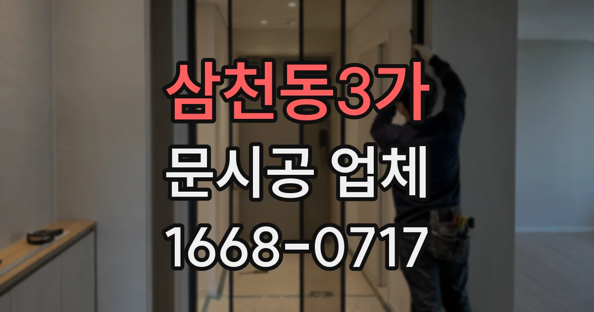 삼천동3가 문시공 업체