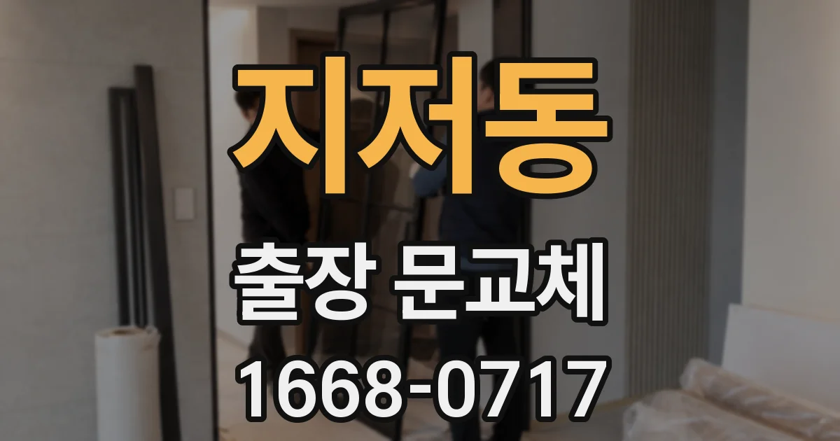 지저동 출장 문교체