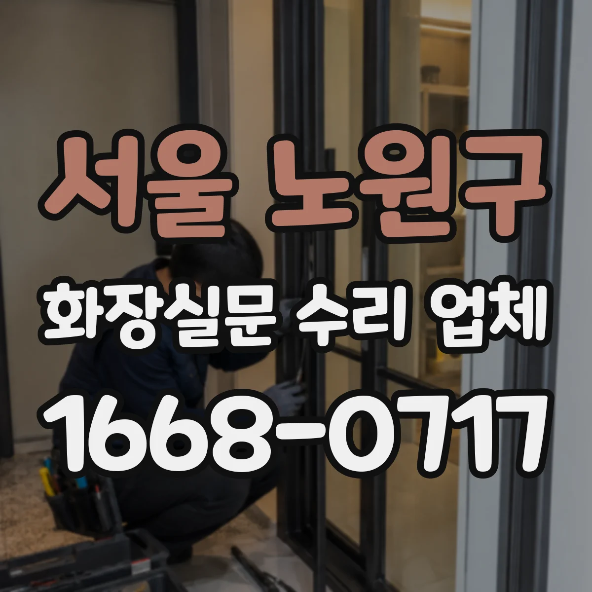 서울 노원구 화장실문 수리 업체