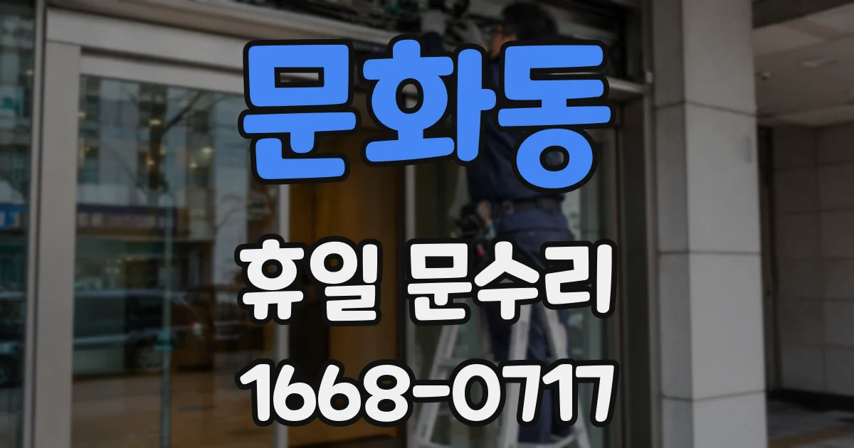 문화동 휴일 문수리