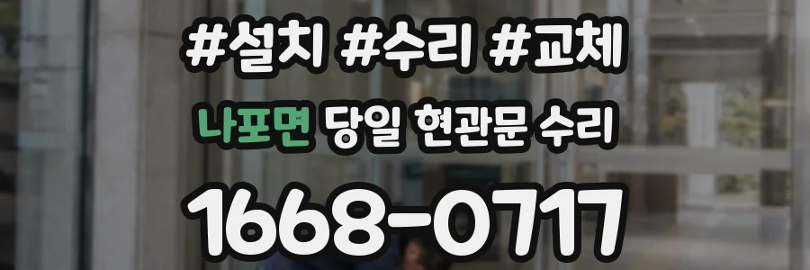 나포면 당일 현관문 수리