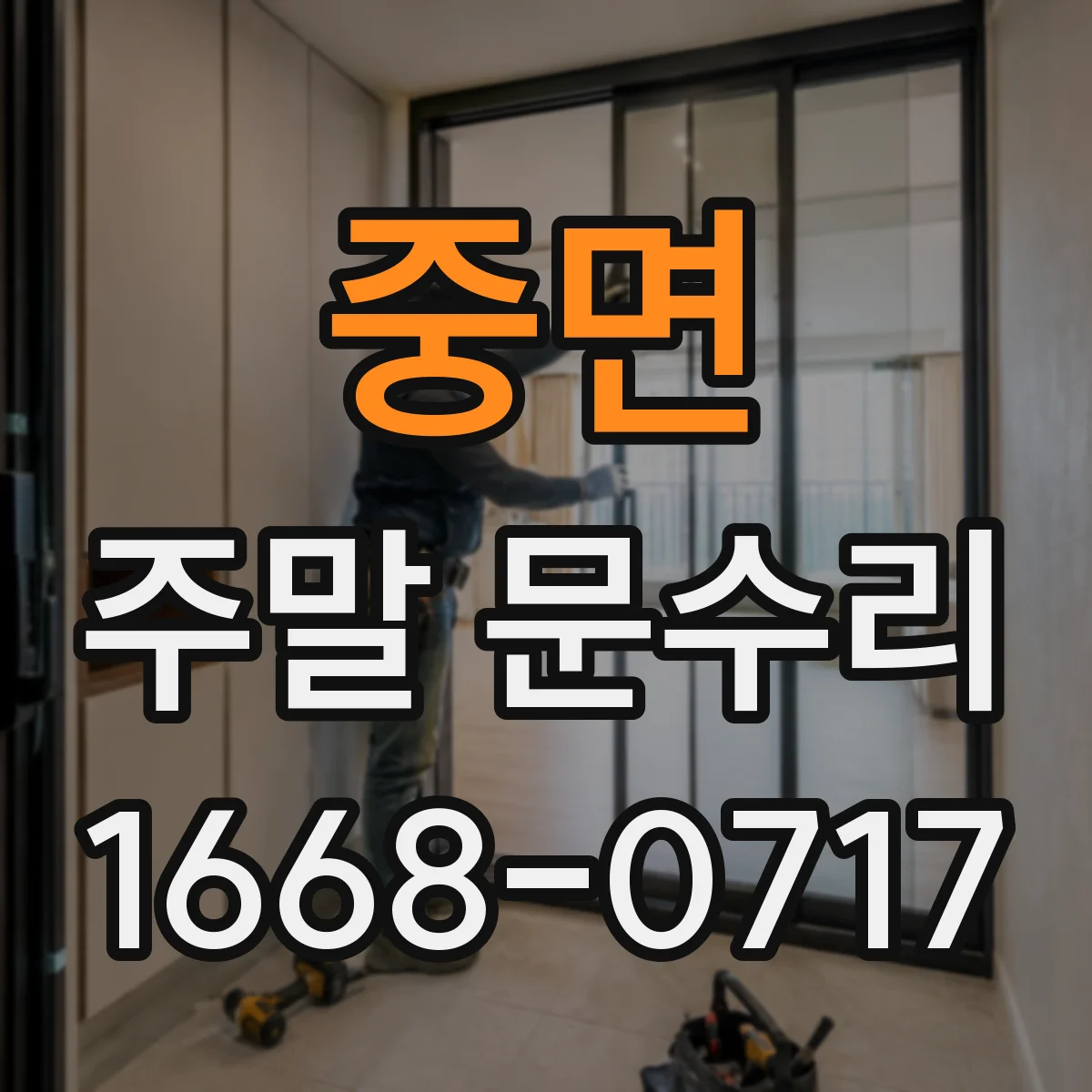 중면 주말 문수리