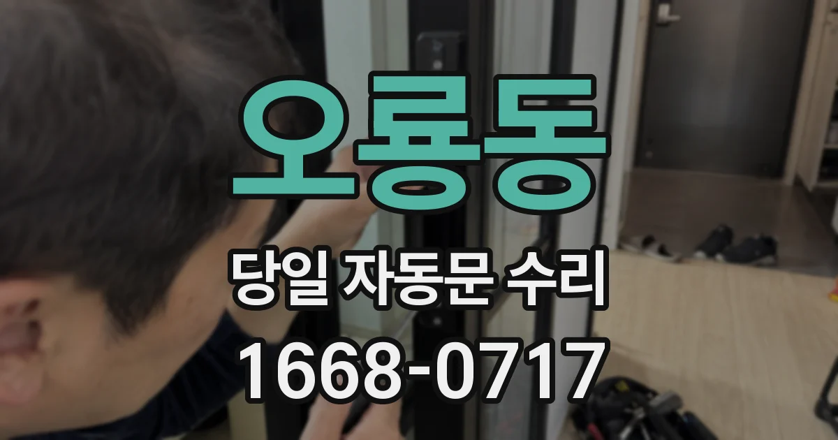 오룡동 당일 자동문 수리