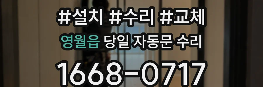 영월읍 당일 자동문 수리