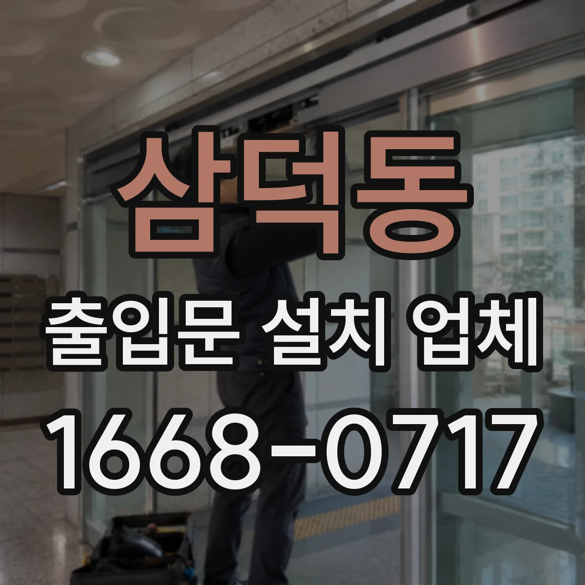 삼덕동 출입문 설치 업체