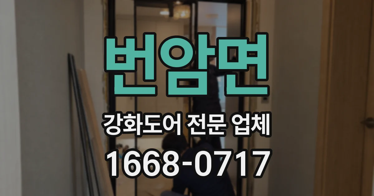 번암면 강화도어 전문 업체