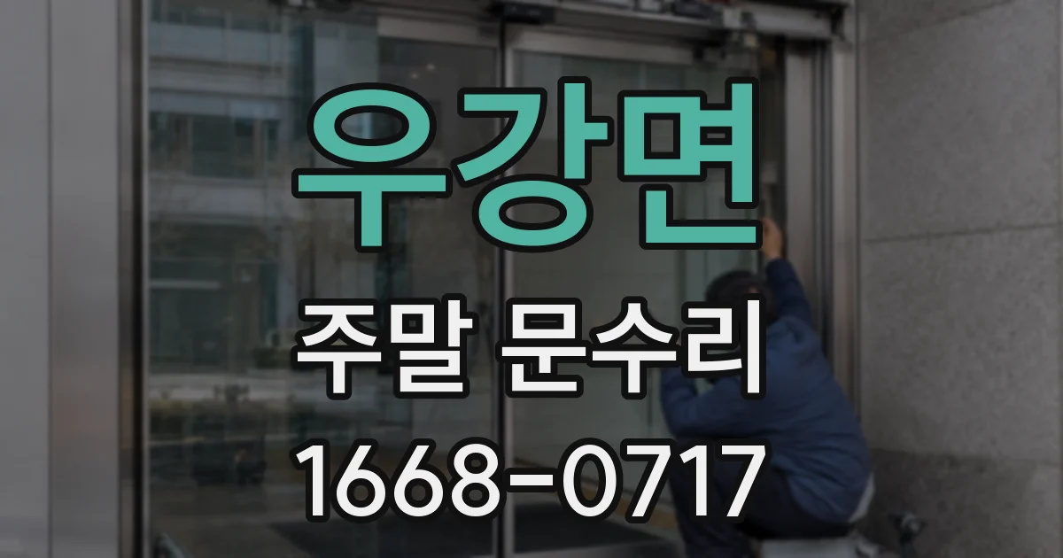 우강면 주말 문수리