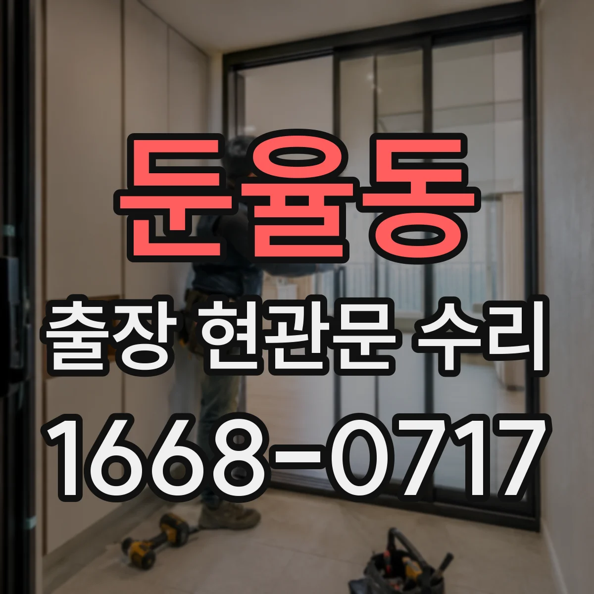 둔율동 출장 현관문 수리