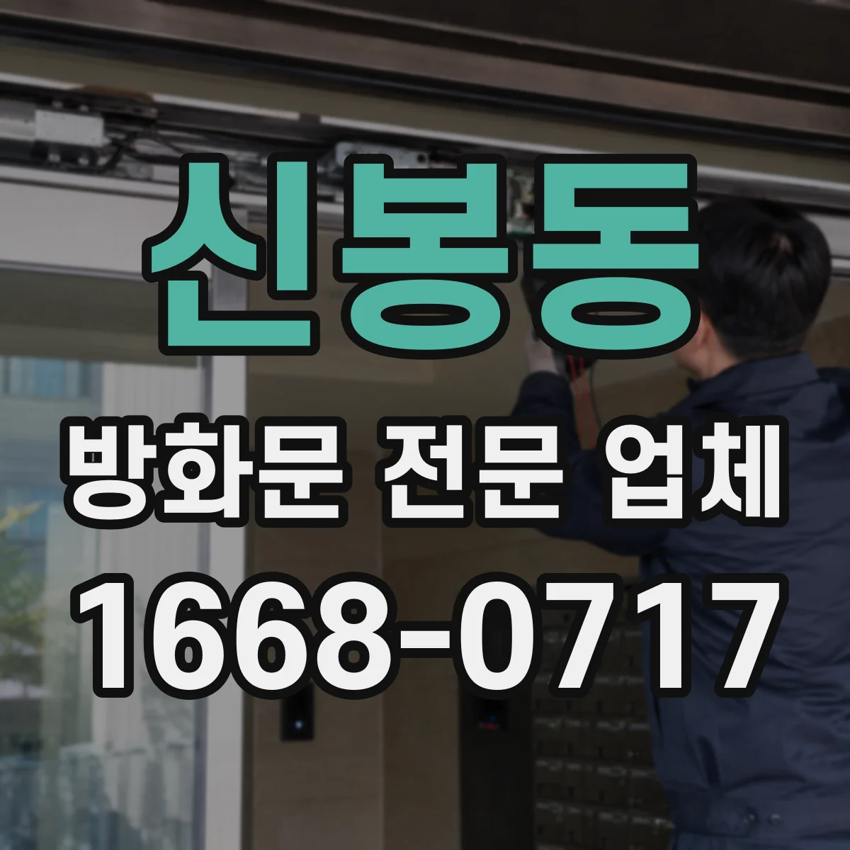 신봉동 방화문 전문 업체