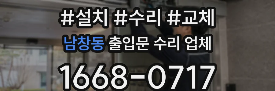 남창동 출입문 수리 업체