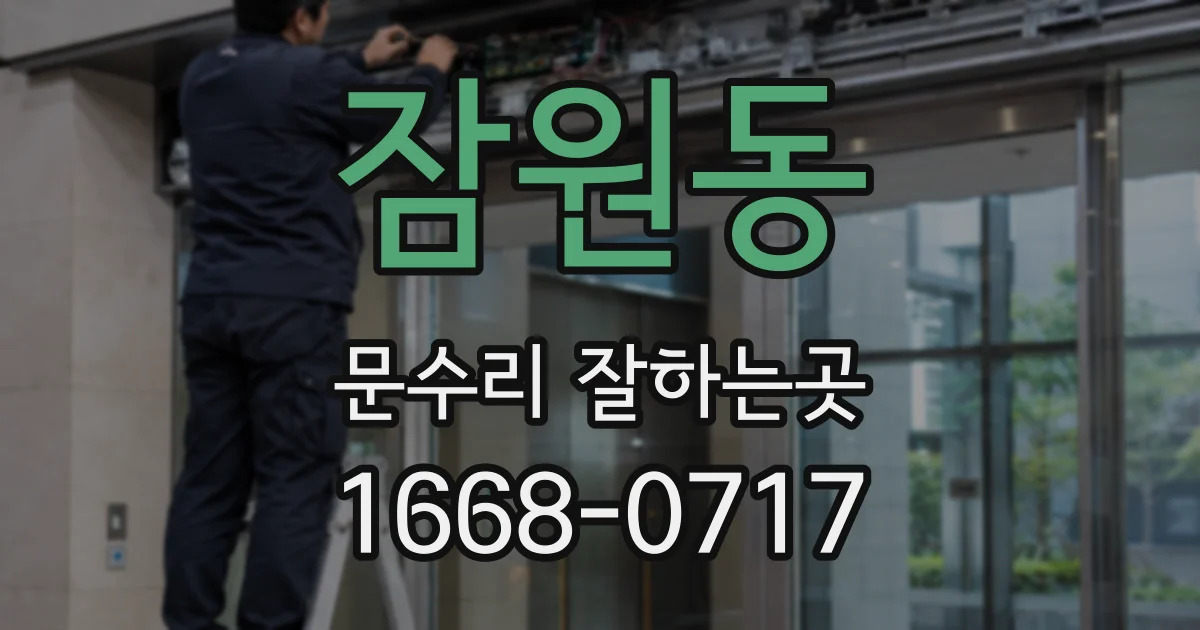 잠원동 문수리 잘하는곳