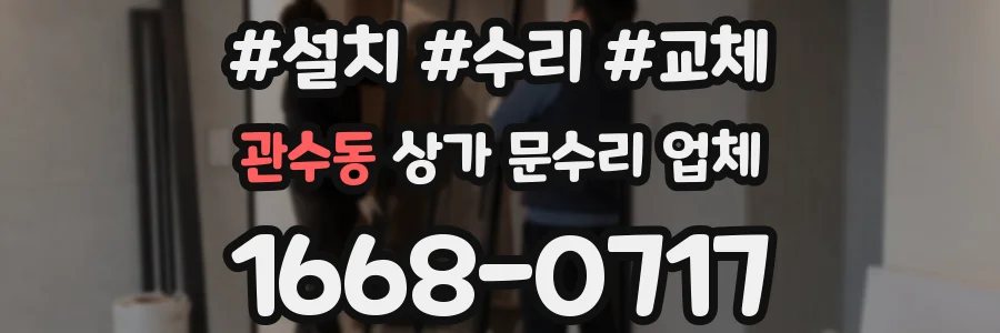 관수동 상가 문수리 업체