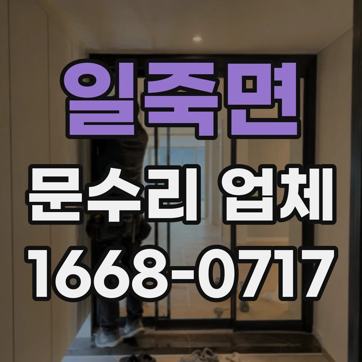 일죽면 문수리 업체