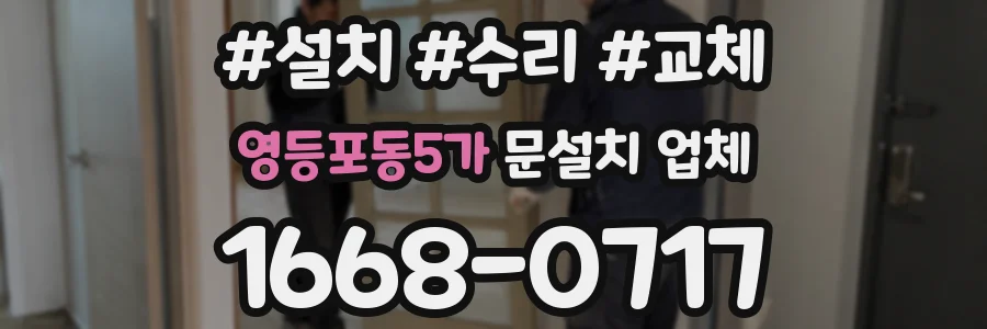 영등포동5가 문설치 업체