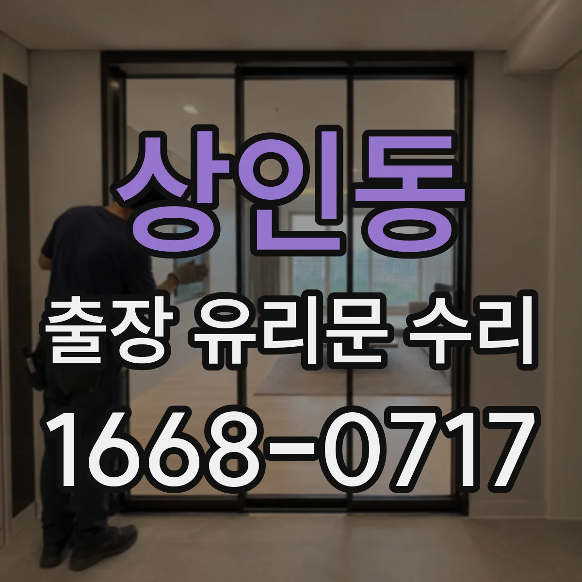 상인동 출장 유리문 수리
