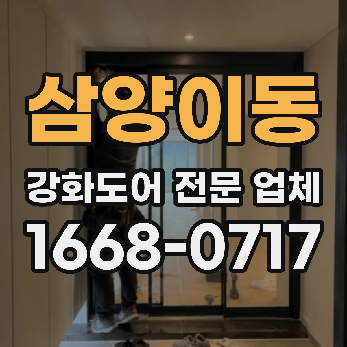 삼양이동 강화도어 전문 업체