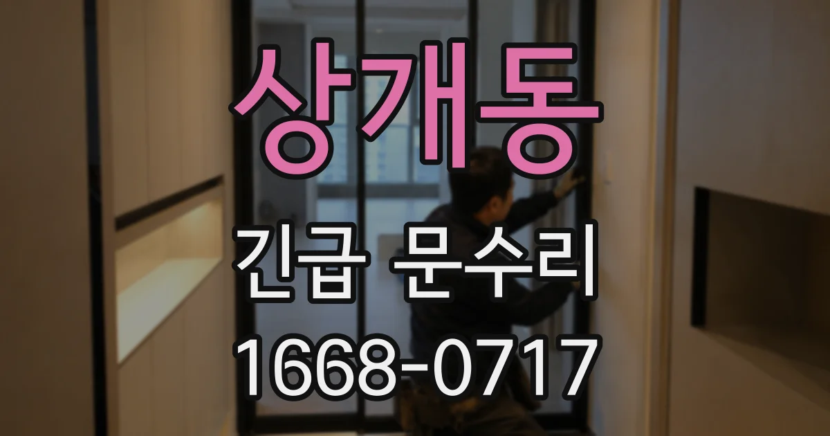 상개동 긴급 문수리