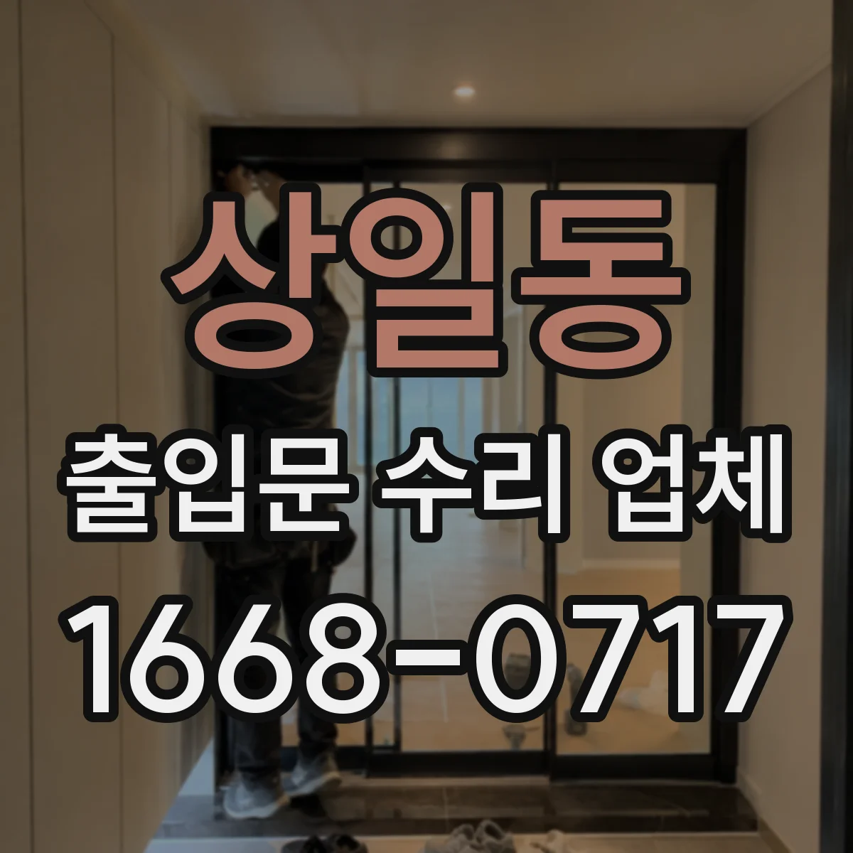 상일동 출입문 수리 업체