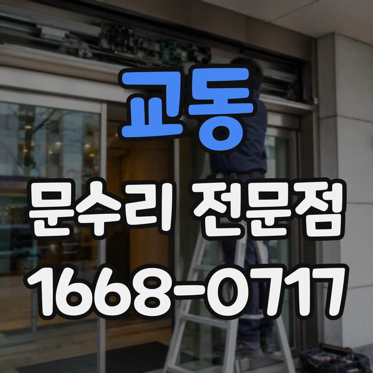 교동 문수리 전문점