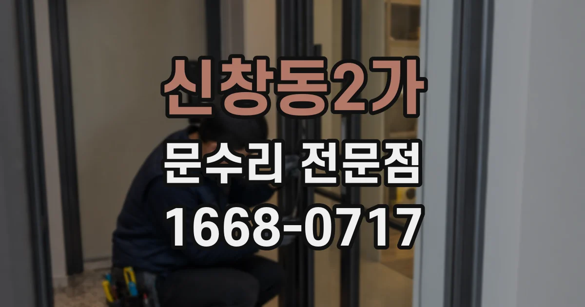 신창동2가 문수리 전문점