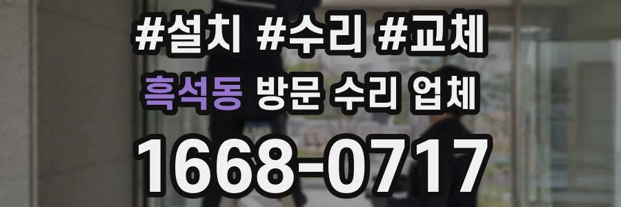 흑석동 방문 수리 업체