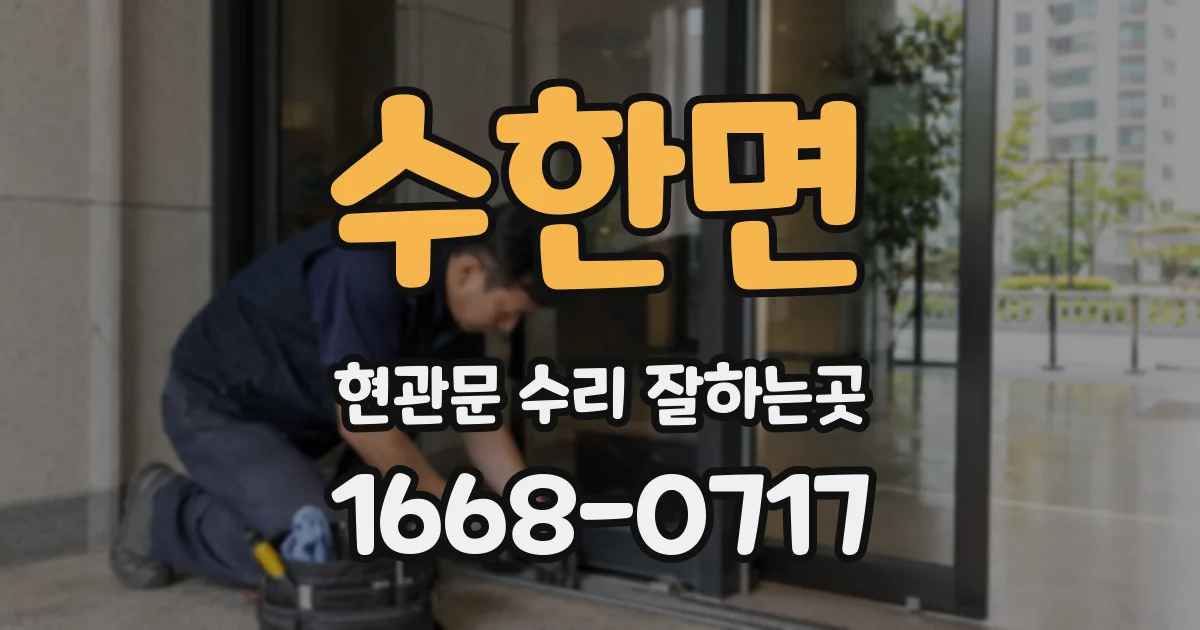 수한면 현관문 수리 잘하는곳