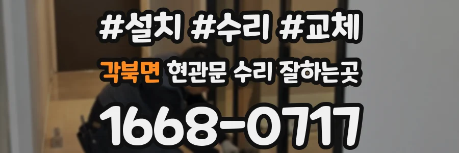각북면 현관문 수리 잘하는곳