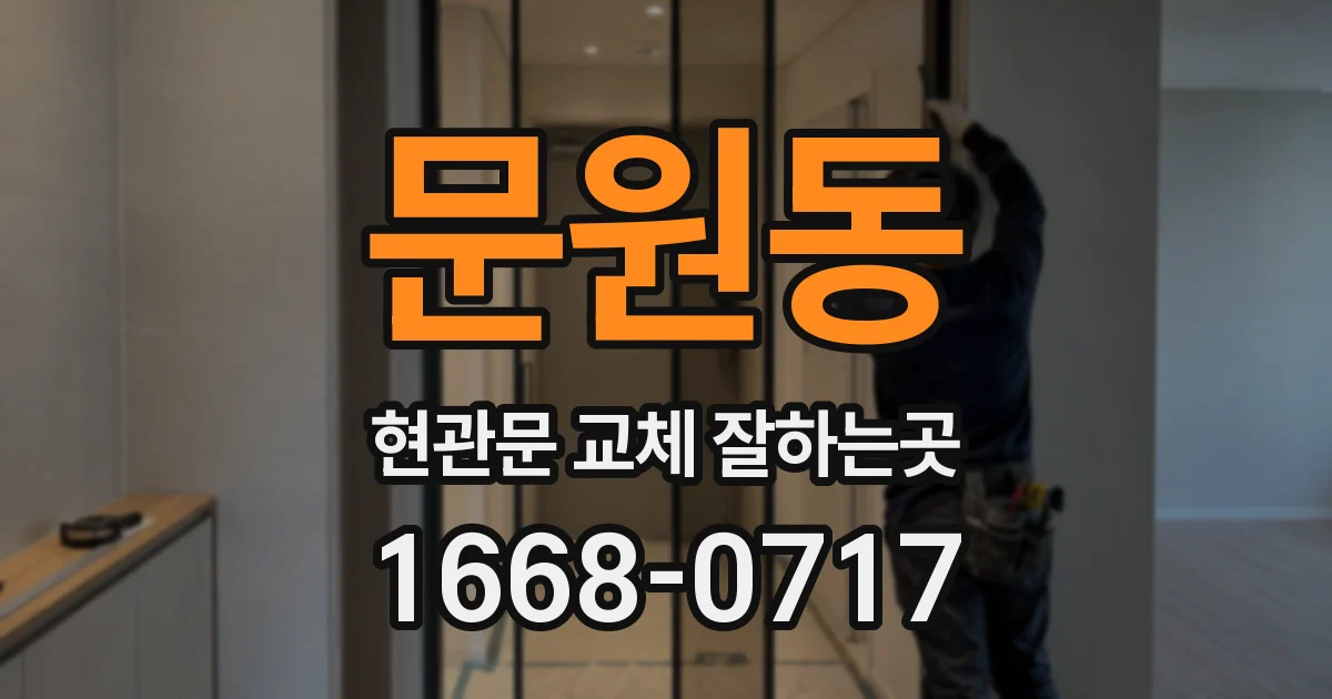 문원동 현관문 교체 잘하는곳