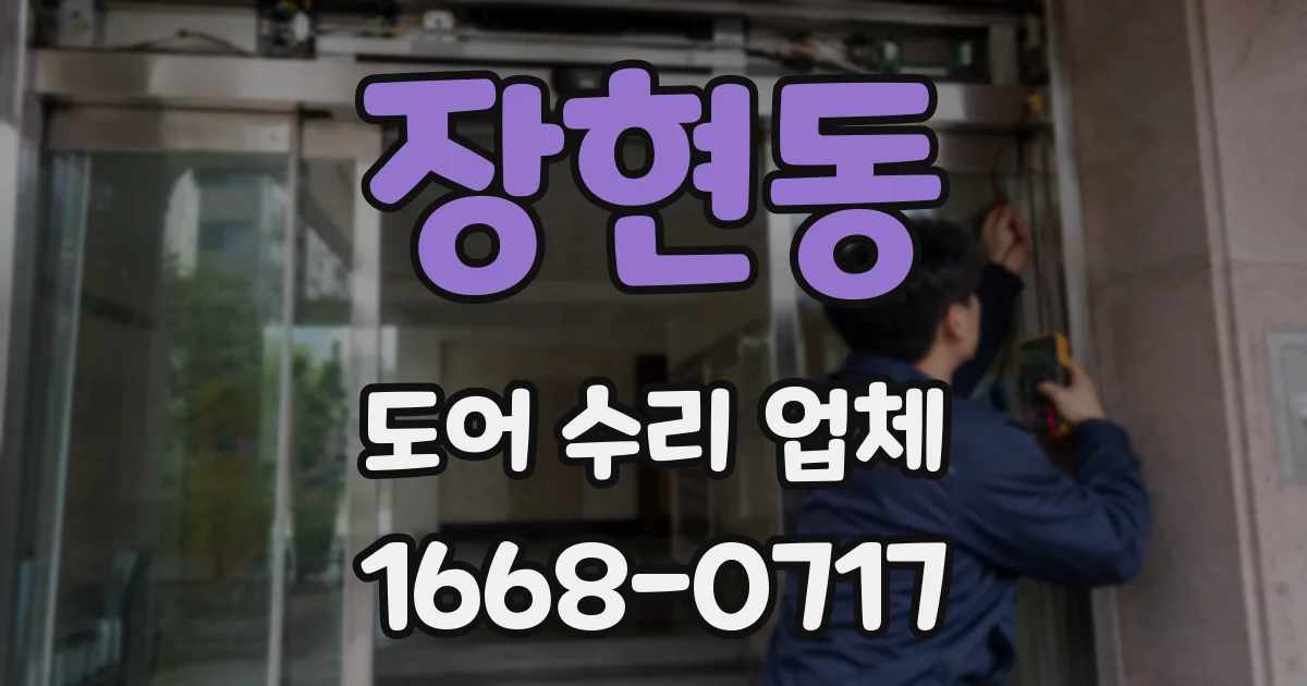 장현동 도어 수리 업체