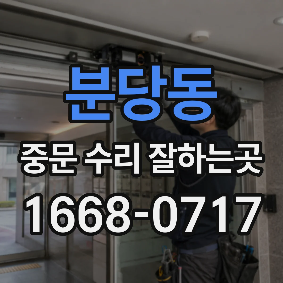 분당동 중문 수리 잘하는곳