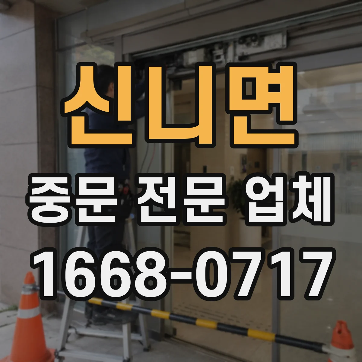 신니면 중문 전문 업체